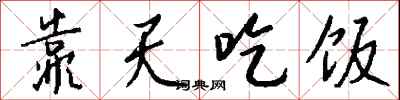 钱沛云靠天吃饭行书怎么写