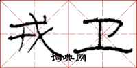 柯春海戎卫隶书怎么写