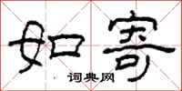 柯春海如寄隶书怎么写