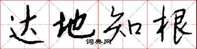 钱沛云达地知根行书怎么写