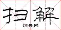 柯春海扫解隶书怎么写