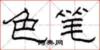 柯春海色笔隶书怎么写
