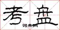 柯春海考盘隶书怎么写