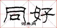 柯春海同好隶书怎么写
