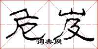 柯春海危岌隶书怎么写