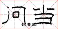 柯春海问当隶书怎么写