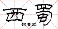 柯春海西蜀隶书怎么写