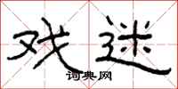 柯春海戏迷隶书怎么写