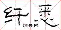 柯春海纤悉隶书怎么写