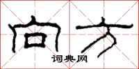 柯春海向方隶书怎么写