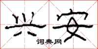 柯春海兴安隶书怎么写