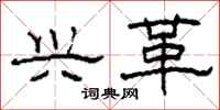柯春海兴革隶书怎么写