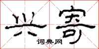 柯春海兴寄隶书怎么写