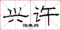 柯春海兴许隶书怎么写