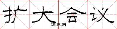 柯春海扩大会议隶书怎么写
