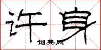 柯春海许身隶书怎么写