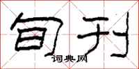 柯春海旬刊隶书怎么写