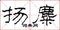 柯春海扬麋隶书怎么写
