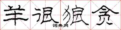 柯春海羊很狼贪隶书怎么写
