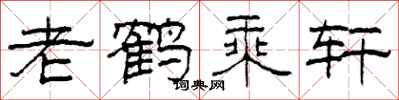 柯春海老鹤乘轩隶书怎么写