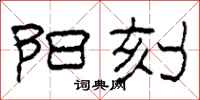 柯春海阳刻隶书怎么写