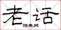 柯春海老话隶书怎么写
