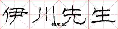 柯春海伊川先生隶书怎么写