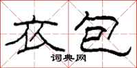柯春海衣包隶书怎么写