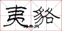 柯春海夷貉隶书怎么写
