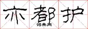 柯春海亦都护隶书怎么写