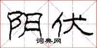 柯春海阴伏隶书怎么写