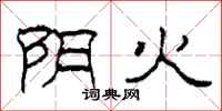 柯春海阴火隶书怎么写