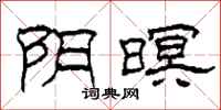 柯春海阴暝隶书怎么写