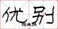 柯春海优别隶书怎么写