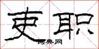 柯春海吏职隶书怎么写