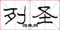 柯春海列圣隶书怎么写