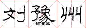 柯春海刘豫州隶书怎么写
