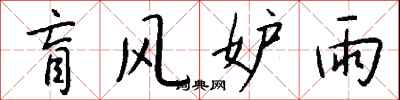 钱沛云盲风妒雨行书怎么写