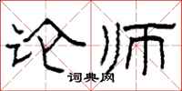 柯春海论师隶书怎么写