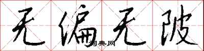 钱沛云无偏无陂行书怎么写