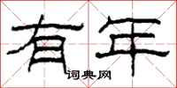 柯春海有年隶书怎么写
