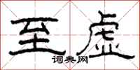 柯春海至虚隶书怎么写