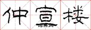 柯春海仲宣楼隶书怎么写