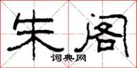 柯春海朱阁隶书怎么写