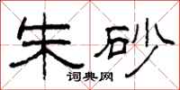 柯春海朱砂隶书怎么写