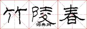 柯春海竹陵春隶书怎么写