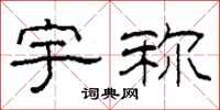 柯春海宇称隶书怎么写