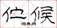 柯春海伫候隶书怎么写