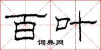 柯春海百叶隶书怎么写