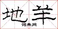 柯春海地羊隶书怎么写